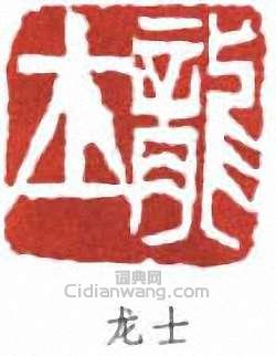 “龍士”篆刻印章