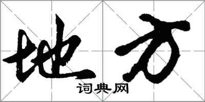 胡問遂地方行書怎么寫