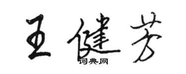 駱恆光王健芳行書個性簽名怎么寫