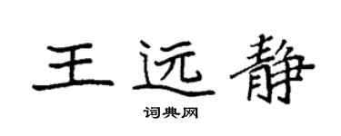 袁強王遠靜楷書個性簽名怎么寫