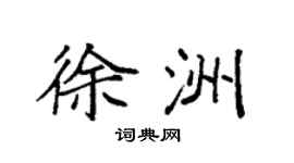 袁強徐洲楷書個性簽名怎么寫