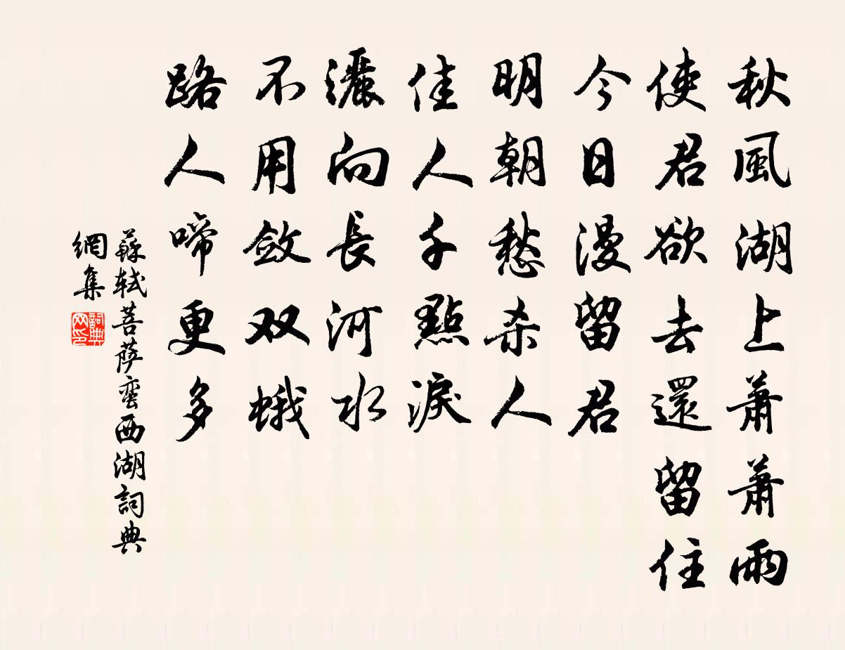 蘇軾菩薩蠻(西湖)書法作品欣賞