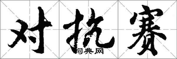 胡問遂對抗賽行書怎么寫