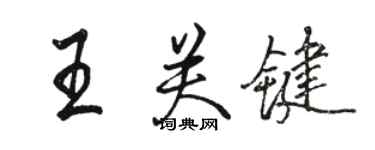 駱恆光王關鍵行書個性簽名怎么寫
