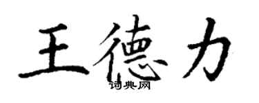 丁謙王德力楷書個性簽名怎么寫