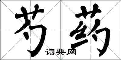 翁闓運芍藥楷書怎么寫