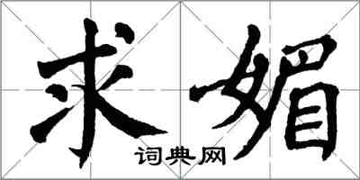 翁闓運求媚楷書怎么寫