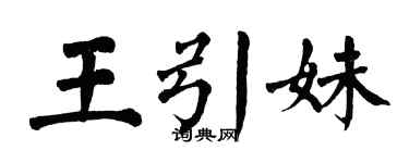 翁闓運王引妹楷書個性簽名怎么寫