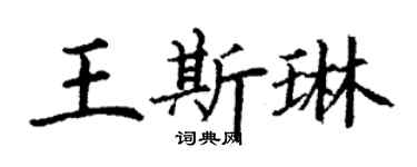 丁謙王斯琳楷書個性簽名怎么寫