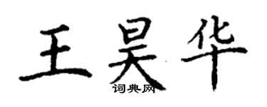 丁謙王昊華楷書個性簽名怎么寫