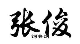胡問遂張俊行書個性簽名怎么寫