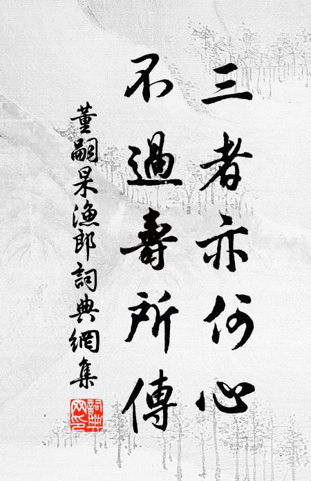 稟生坎坷今當泰，積善初終志不移 詩詞名句