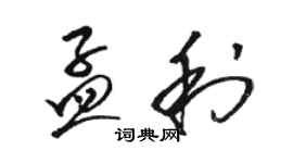 駱恆光孟利草書個性簽名怎么寫