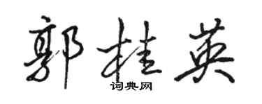 駱恆光郭桂英行書個性簽名怎么寫