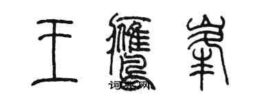 陳墨王鷹峰篆書個性簽名怎么寫