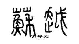 曾慶福蘇越篆書個性簽名怎么寫