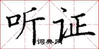 丁謙聽證楷書怎么寫