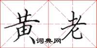 田英章黃老楷書怎么寫
