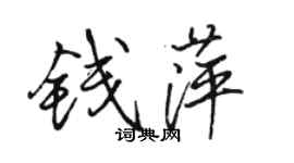 駱恆光錢萍行書個性簽名怎么寫