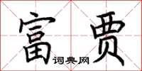 荊霄鵬富賈楷書怎么寫