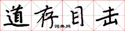 周炳元道存目擊楷書怎么寫