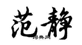 胡問遂范靜行書個性簽名怎么寫