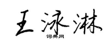 王正良王泳淋行書個性簽名怎么寫