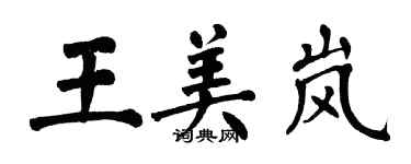 翁闓運王美嵐楷書個性簽名怎么寫