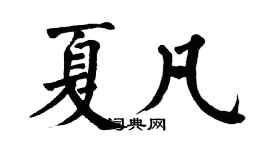 翁闓運夏凡楷書個性簽名怎么寫