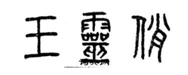 曾慶福王靈俏篆書個性簽名怎么寫