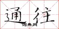 黃華生通往楷書怎么寫