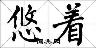 翁闓運悠著楷書怎么寫