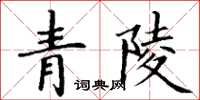 丁謙青陵楷書怎么寫