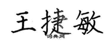 何伯昌王捷敏楷書個性簽名怎么寫