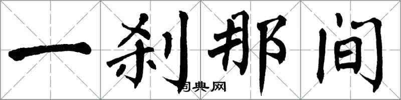 翁闓運一剎那間楷書怎么寫