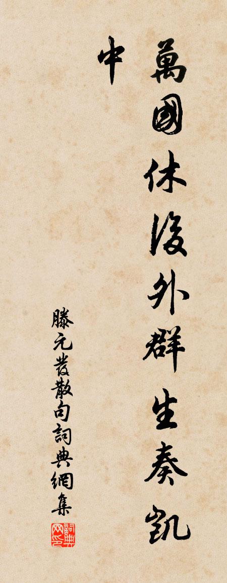 滕元發句書法作品欣賞