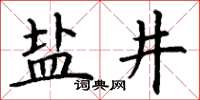 丁謙鹽井楷書怎么寫