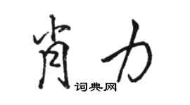 駱恆光肖力行書個性簽名怎么寫