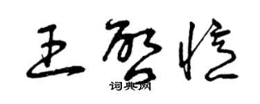 曾慶福王啟憶草書個性簽名怎么寫