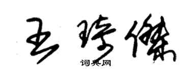 朱錫榮王琦傑草書個性簽名怎么寫