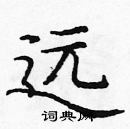 龐中華寫的硬筆楷書遠