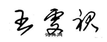 朱錫榮王雯裙草書個性簽名怎么寫