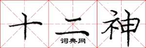 龐中華十二神楷書怎么寫