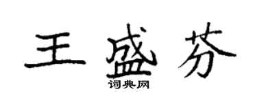 袁強王盛芬楷書個性簽名怎么寫