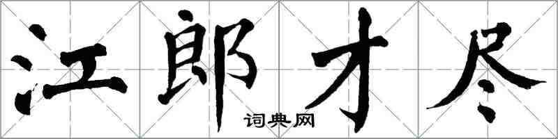 翁闓運江郎才盡楷書怎么寫