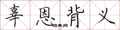 田英章辜恩背義楷書怎么寫