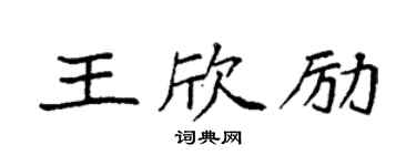 袁強王欣勵楷書個性簽名怎么寫