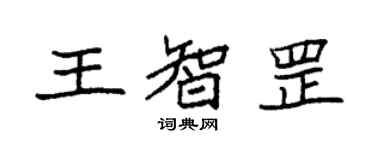 袁強王智罡楷書個性簽名怎么寫