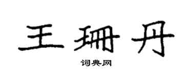 袁強王珊丹楷書個性簽名怎么寫