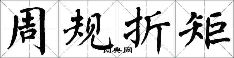 翁闓運周規折矩楷書怎么寫